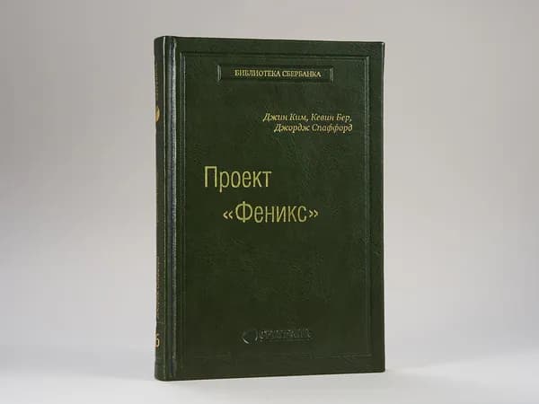 Проект "Феникс". Роман о том, как DevOps меняет бизнес к лучшему. Том 86 (Библиотека Сбера) | Ким Джин, Бер Кевин
