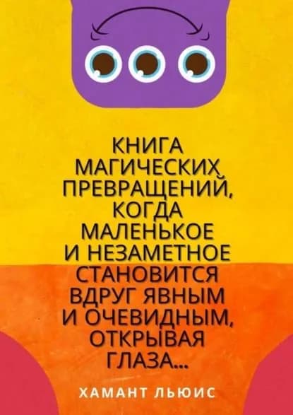Книга магических превращений, когда маленькое и незаметное становится вдруг явным и очевидным, открывая глаза... | Льюис Хамант | Электронная книга