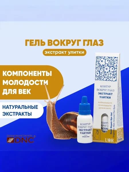 Экстракт Улитки, контур вокруг глаз L'or 15мл