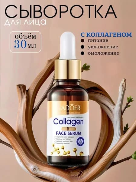 Сыворотка для лица 30мл Сыворотка для лица антивозрастная 1шт SADOER Коллаген, Подарок на Новый год женщине