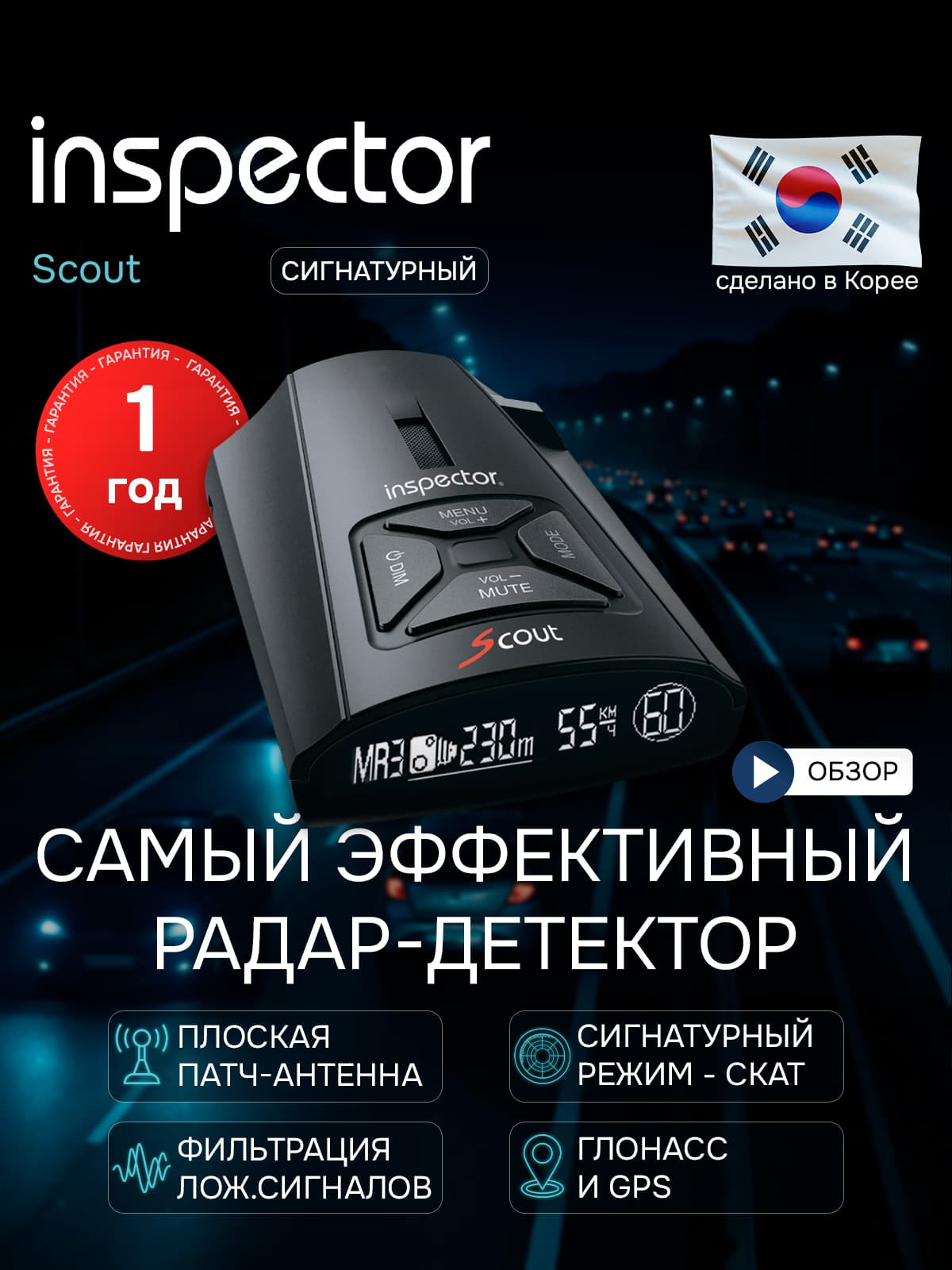 Радар-детектор INSPECTOR SCOUT (LNA усилитель) автомобильный, с gps. Товар уцененный
