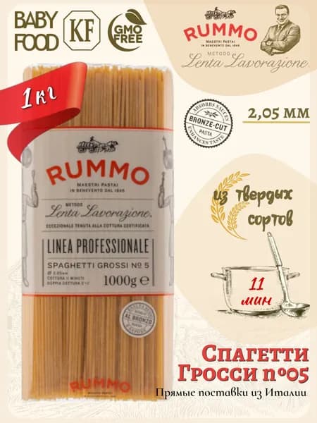 Макароны Спагетти Гросси № 5 Rummo паста из твердых сортов пшеницы 1 кг., Италия