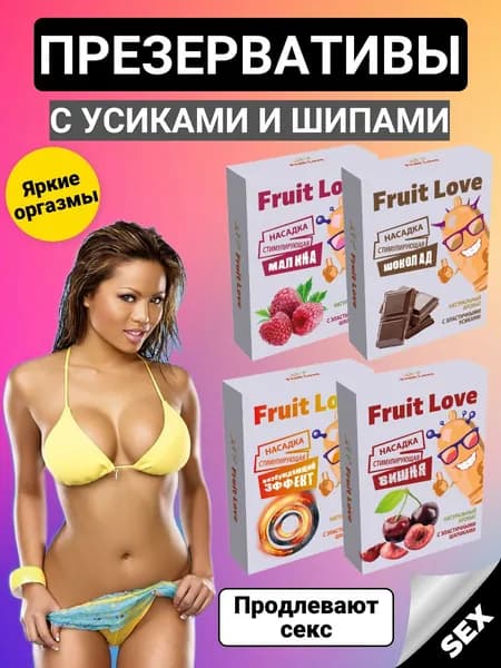 Презервативы с усиками и шипами и шариками Fruit Love