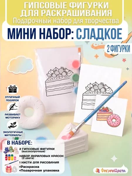 Подарочный набор для творчества: Гипсовая фигурка для раскрашивания, подарочный пакет, Сладкое Мини