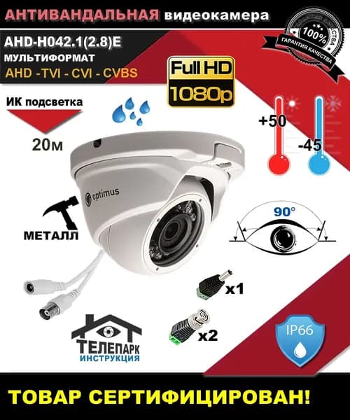 Уличная видеокамера Optimus AHD H0421-2.8E антивандальная