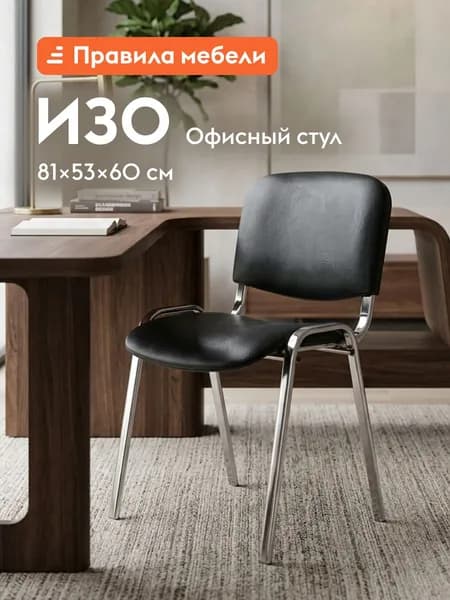 Офисный стул Изо с мягким сиденьем, на ножках, со спинкой, без подлокотников, 53х60х81 см, Черный, экокожа / Хром, металл