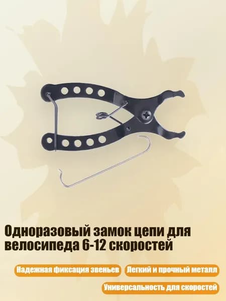 Одноразовый замок цепи для велосипеда 6-12 скоростей, Волшебный Вычет Сингла - Инструмент "Волшебная пряжка"