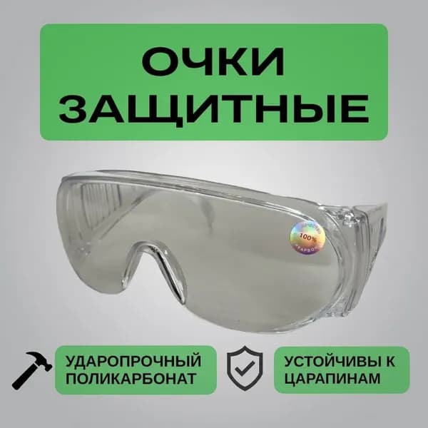 Очки защитные, цвет: Прозрачный, 1 шт.