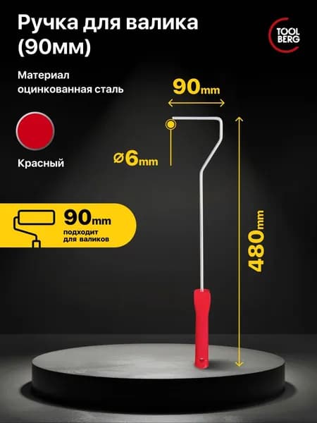 Ручка для малярного валика Toolberg 90х480мм, с посадочным диаметром 6 мм.