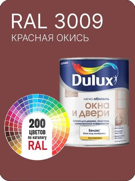 Краска Dulux Окона и Двери дерево пластик цвет красная окись Ral 3009 0.8 л.
