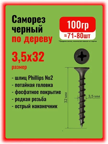 Саморезы по дереву черные 3,5х32мм, 100гр.