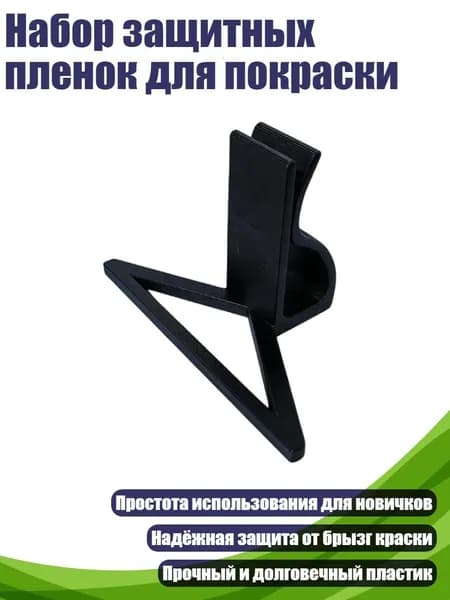 Набор защитных пленок для покраски, 4