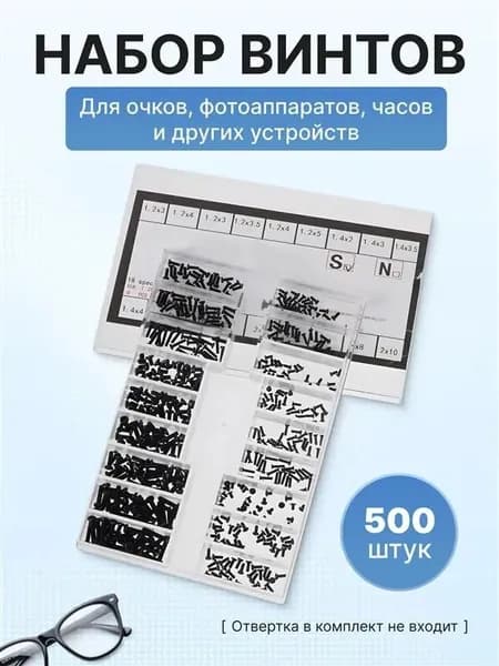 Набор Винтов для очков, фотоаппаратов, часов, ноутбуков 18 видов, цвет - черный