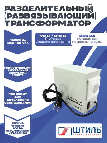 Разделительный трансформатор для котлов Штиль рт 230/230 0,250