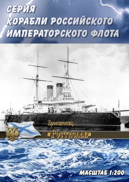 Эскадренный броненосец "Ростислав", 1900г, масштаб 1:200, сборные модели кораблей из бумаги