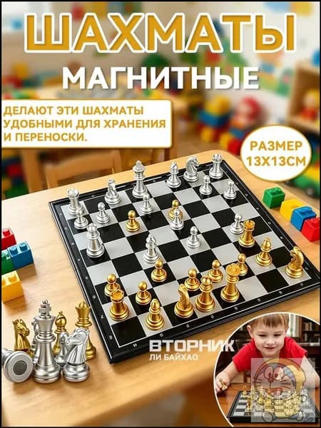 шахматы для детей;шахматы мини;13*13 см