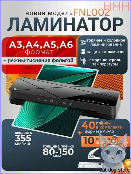 Пакетный ламинатор FNL002, формат A3+, черный