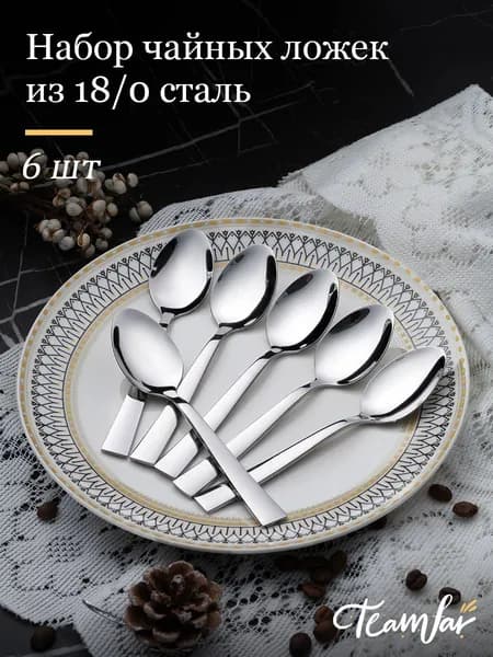 Ложки чайные 6 шт 18/0 сталь