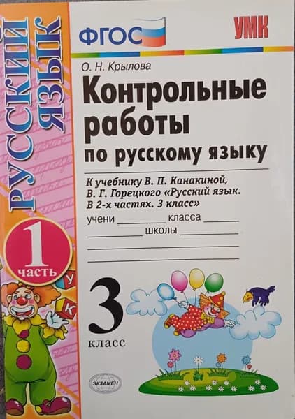 Русский язык. 3 класс. Контрольные работы к учебнику В.П. Канакиной, В.Г. Часть 1. ФГОС | Крылова Ольга Николаевна