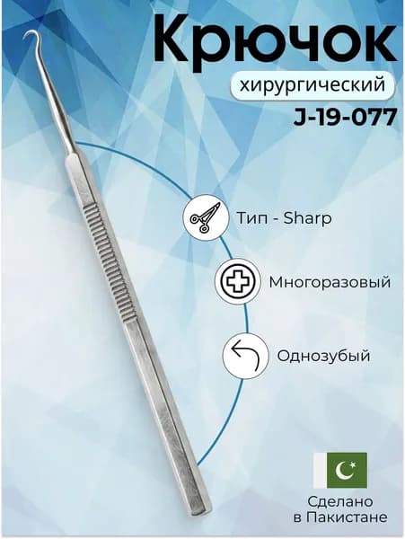 Крючок Sharp одно зубый 160 мм , Surgicon