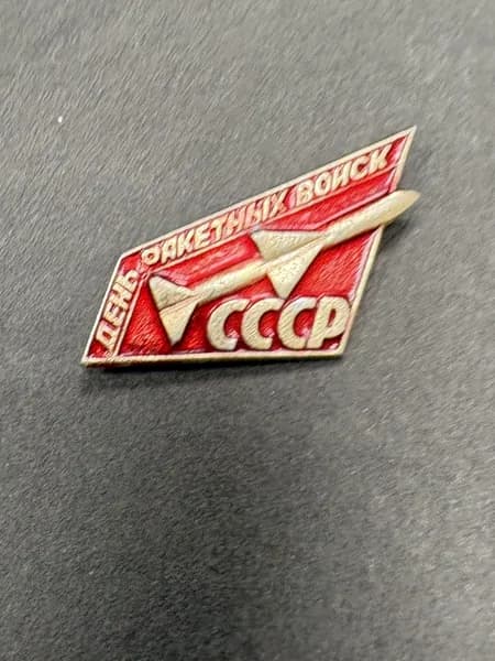 Значок СССР, День Ракетных войск, Советская Армия