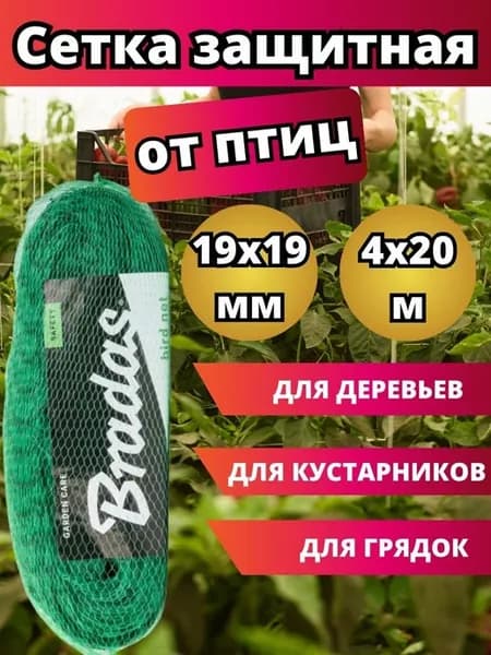 Сетка защитная от птиц 4х20 м