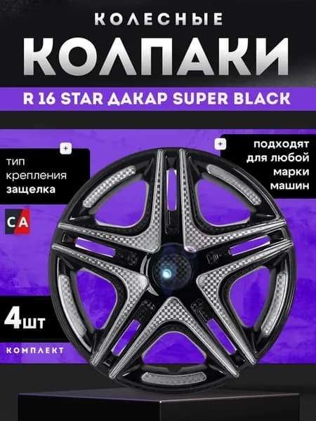 Колпаки колесные R16 ДАКАР Super Black комплект 4 шт