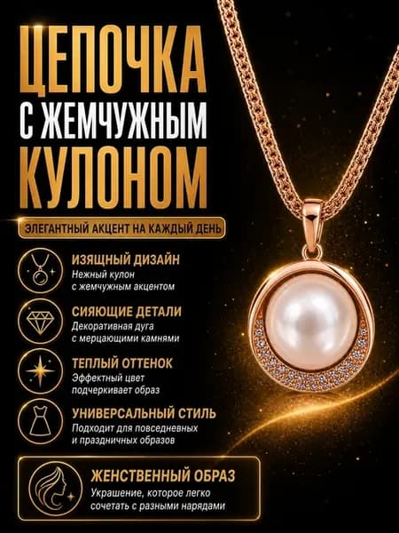 Цепочка с подвеской женская на шею