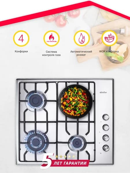 Газовая варочная панель Simfer 60см, газ-контроль, электроподжиг, WOK конфорка, нержавеющая сталь, LAMA решетки, комплект жиклеров для баллонного газа, 5 лет гарантии