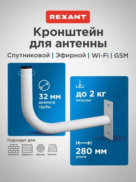 Кронштейн для антенны уличной на стену 28 см, REXANT