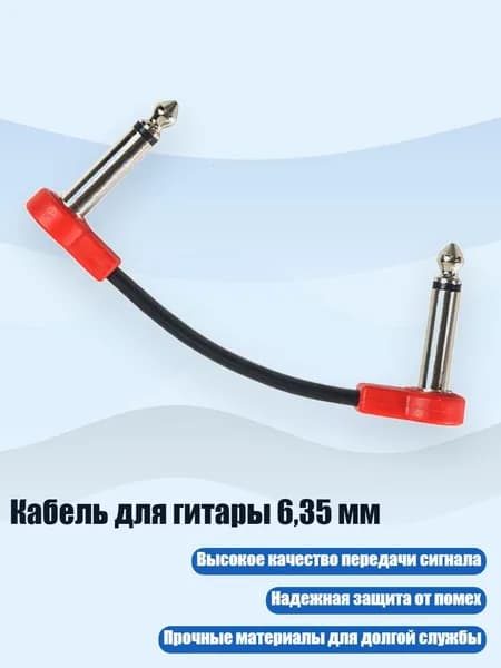 Кабель для гитары 6,35 мм, - 10 см Красного Цвета