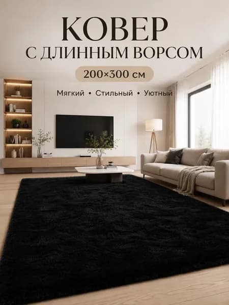Ковер комнатный пушистый длинный ворс 200x300CM