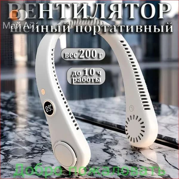 Вентилятор шейный портативный