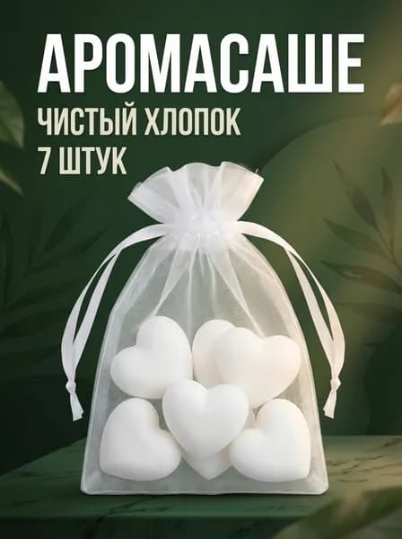 Саше для шкафа ароматическое Чистый хлопок / Аромасаше Сердечки AROMA_DOBROVA