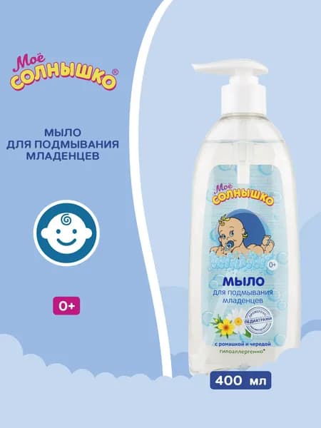 Мое солнышко Мыло детское для подмывания младенцев, 400 мл