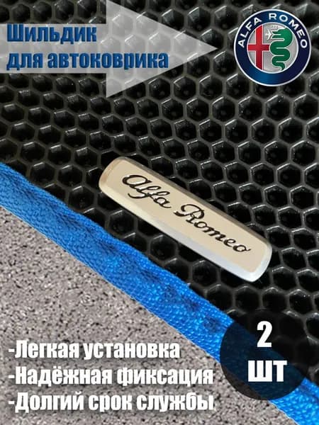 Логотип шильдик ALFA ROMEO (АЛЬФА РОМЕО) для автоковриков и автоаксессуаров 2 шт