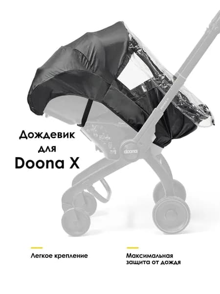 Дождевик для коляски-автокресла Doona X