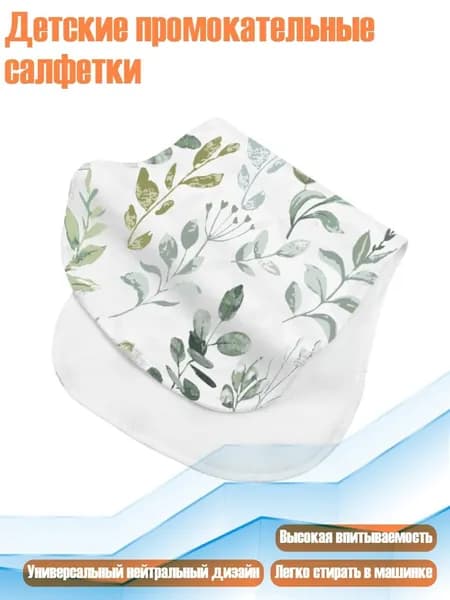 Детские промокательные салфетки, S12
