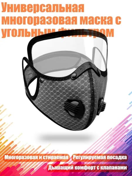 Универсальная многоразовая маска с угольным фильтром, Серый
