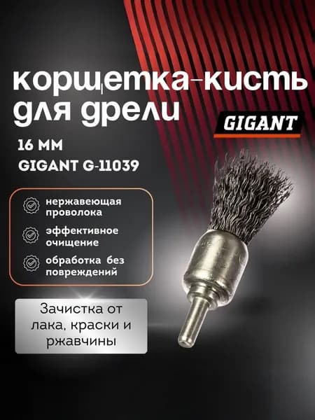 Корщетка-кисть для дрели 16 мм Gigant G-11039