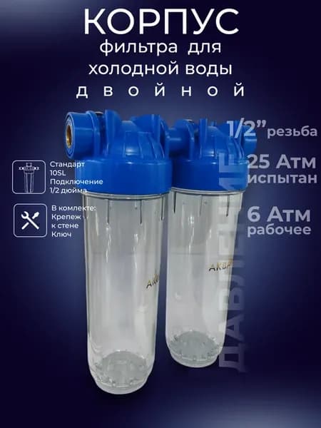 Корпус фильтра холодной воды двойной прозрачный 10SL 1 2"