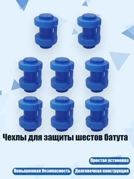 Чехлы для защиты шестов батута, 8шт