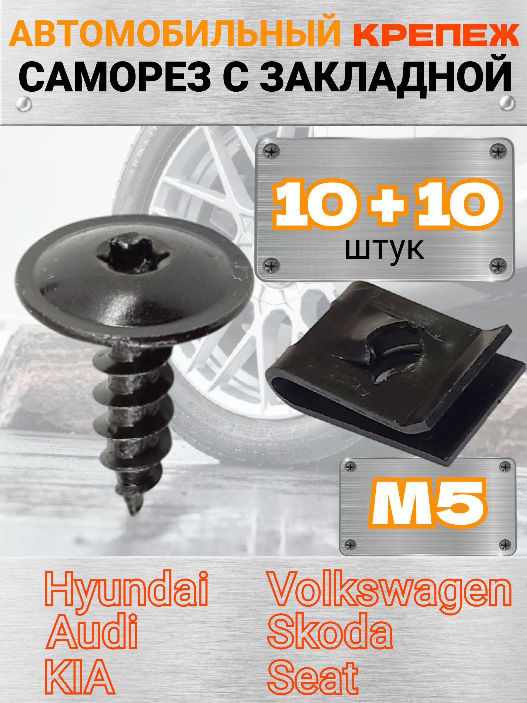 Саморез М5, закладная под саморез м5 для Seat, Hyundai, KIA, Audi, Skoda, Volkswagen, OEM N90974701, 1335705037B, 10 шт