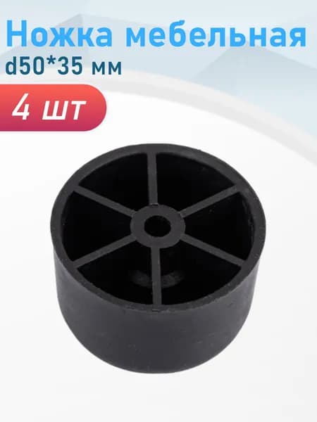 Ножка мебельная №4 d50*35мм черная пластиковая, 4 шт