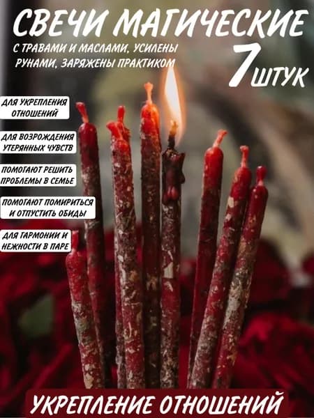 ВладеющийМиром Магические свечи "Отношения" 15 см х 0.5 см 7 шт