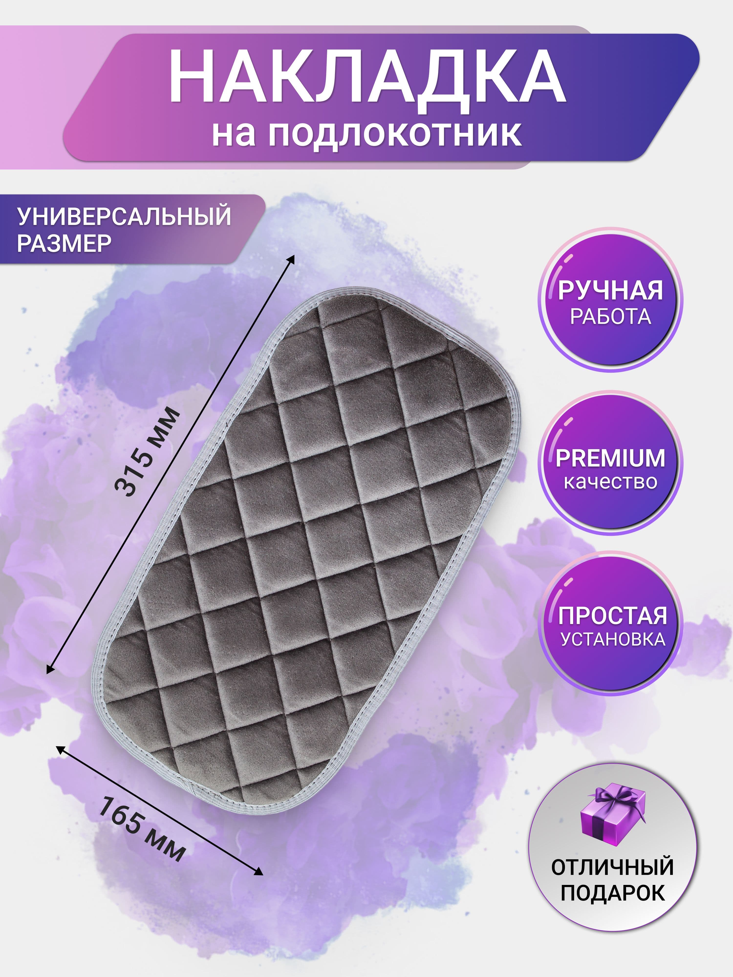 Защитная накладка на подлокотник авто