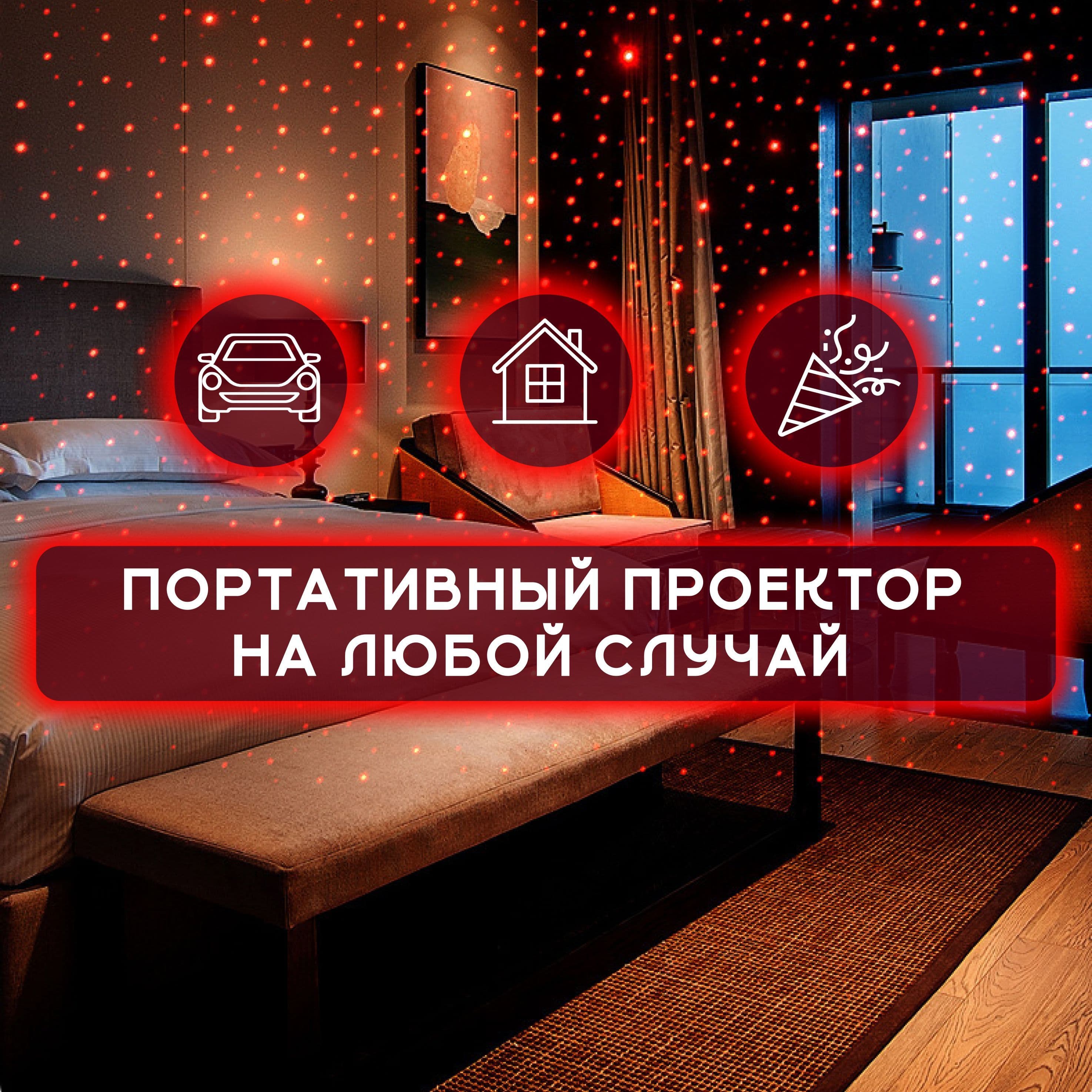 Проектор на лобовое стекло, 12 Вт арт. Zvezdnoe_nebo