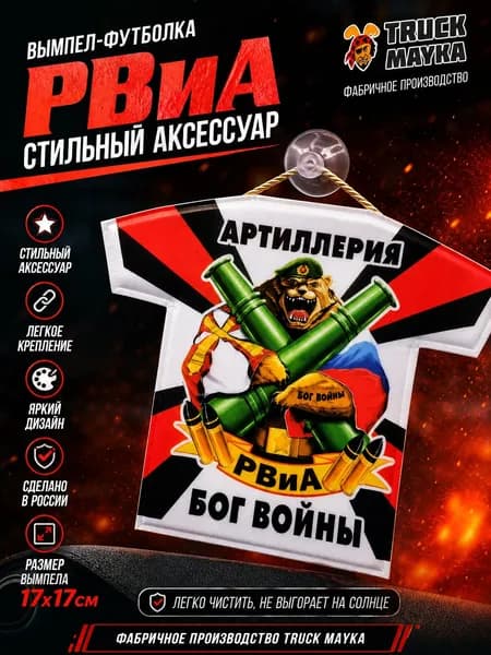 Вымпел-футболка Артиллерия - Бог войны