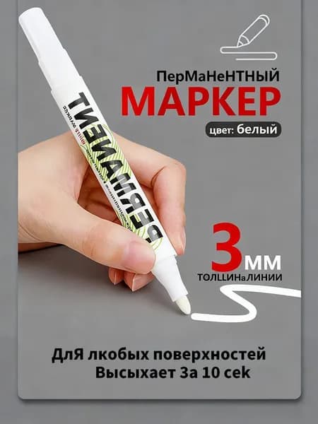 Маркер Спиртовой, толщина: 3 мм, 1 шт.