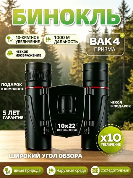 Бинокль 10x22 профессиональный маленький для рыбалки, театра, морской, военный, охоты